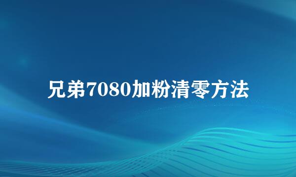 兄弟7080加粉清零方法