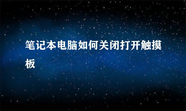 笔记本电脑如何关闭打开触摸板