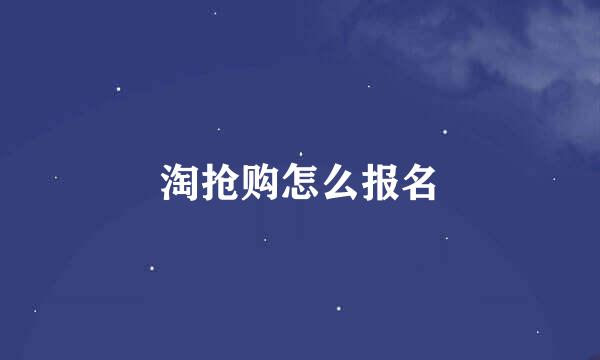 淘抢购怎么报名