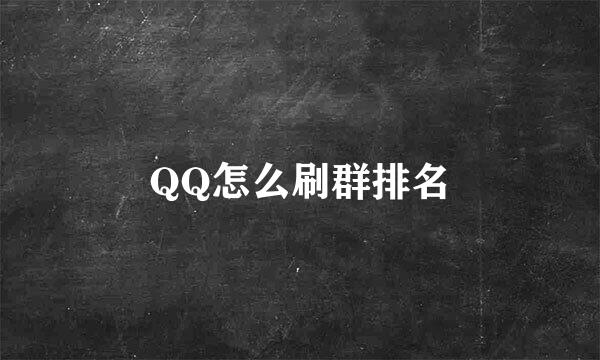 QQ怎么刷群排名