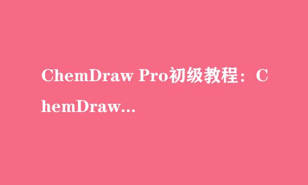 ChemDraw Pro初级教程：ChemDraw Pro怎么安装