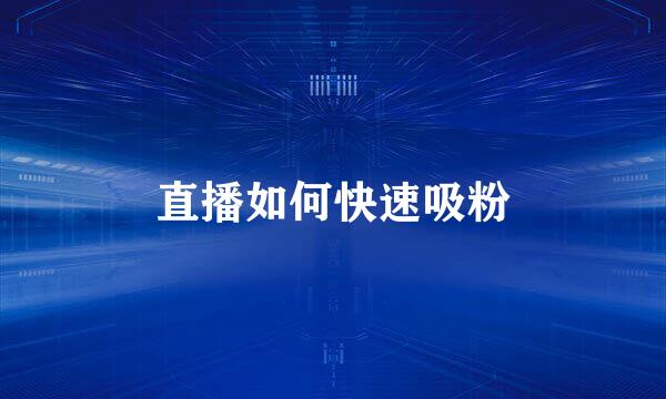 直播如何快速吸粉