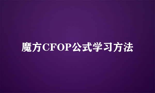 魔方CFOP公式学习方法
