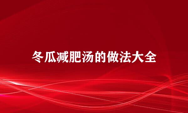 冬瓜减肥汤的做法大全
