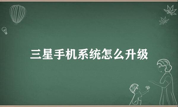 三星手机系统怎么升级