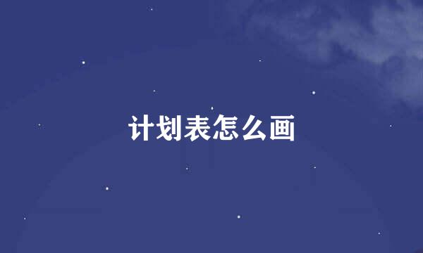 计划表怎么画