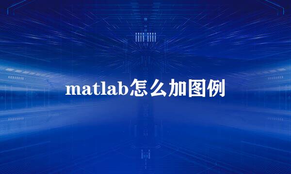 matlab怎么加图例