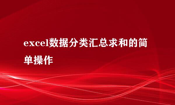 excel数据分类汇总求和的简单操作