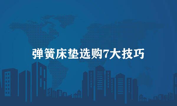 弹簧床垫选购7大技巧