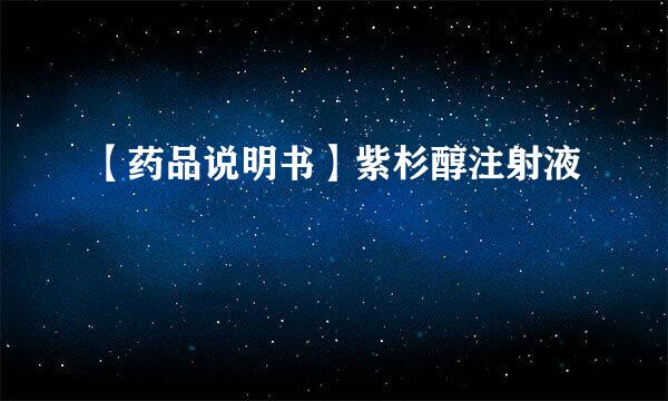 【药品说明书】紫杉醇注射液