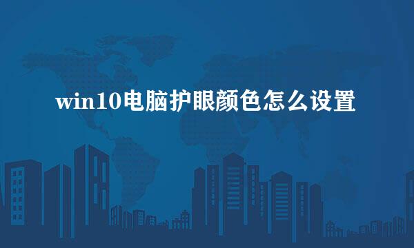 win10电脑护眼颜色怎么设置