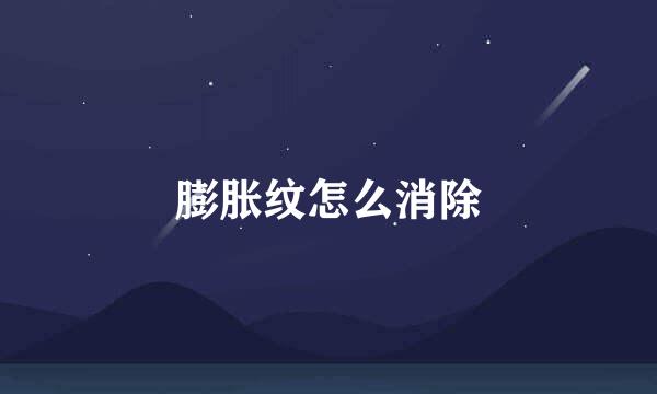 膨胀纹怎么消除