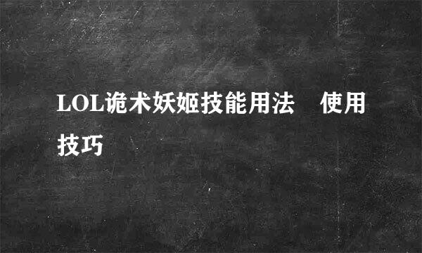 LOL诡术妖姬技能用法​使用技巧
