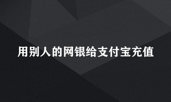 用别人的网银给支付宝充值