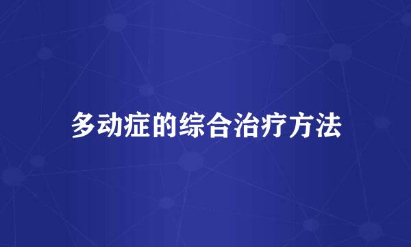 多动症的综合治疗方法