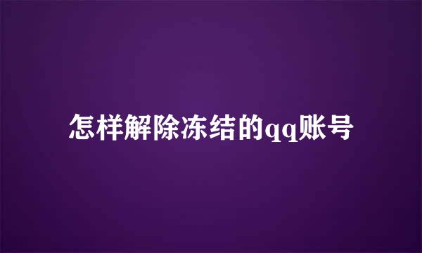 怎样解除冻结的qq账号
