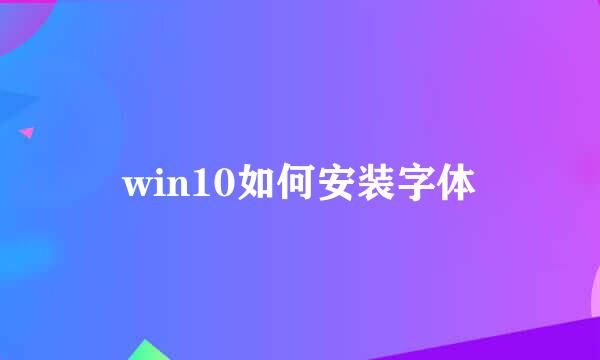win10如何安装字体
