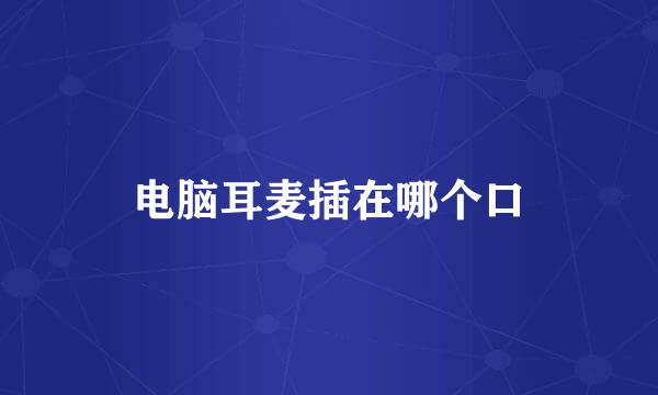 电脑耳麦插在哪个口