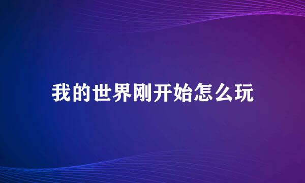 我的世界刚开始怎么玩