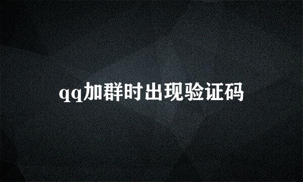 qq加群时出现验证码