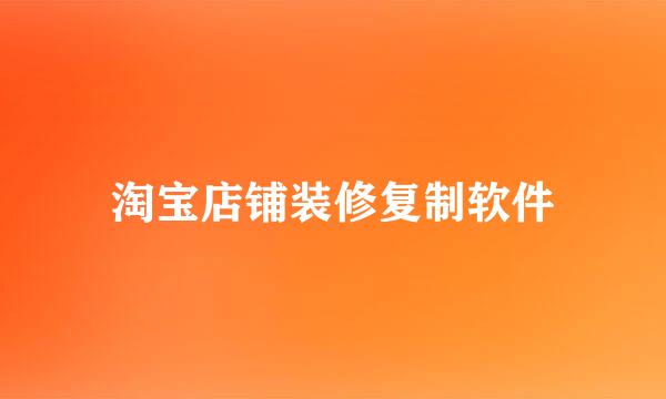 淘宝店铺装修复制软件
