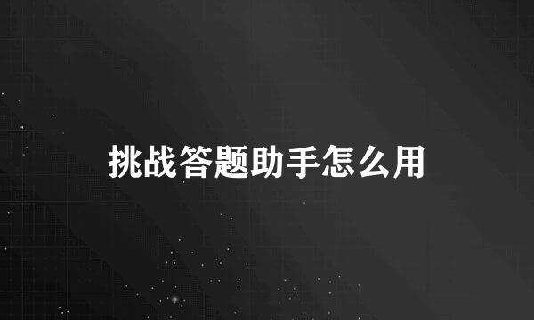 挑战答题助手怎么用