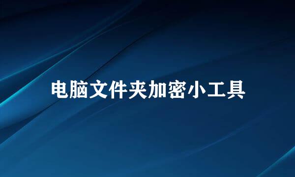 电脑文件夹加密小工具