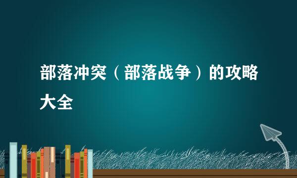 部落冲突（部落战争）的攻略大全