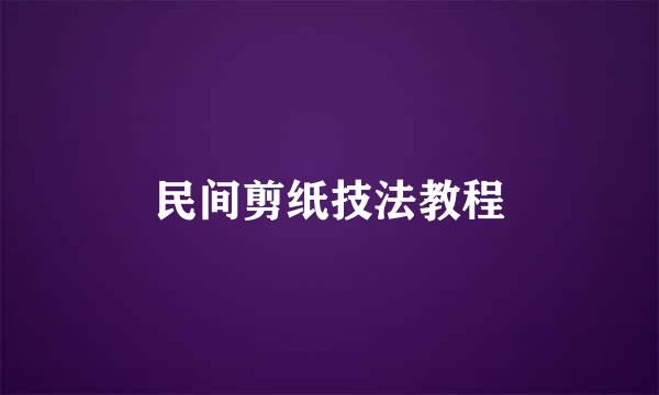 民间剪纸技法教程