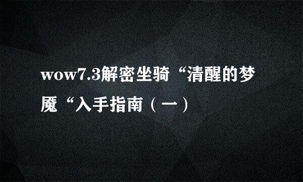 wow7.3解密坐骑“清醒的梦魇“入手指南（一）
