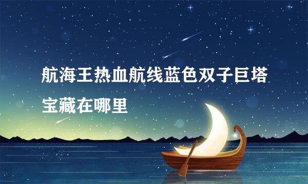 航海王热血航线蓝色双子巨塔宝藏在哪里