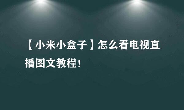 【小米小盒子】怎么看电视直播图文教程！