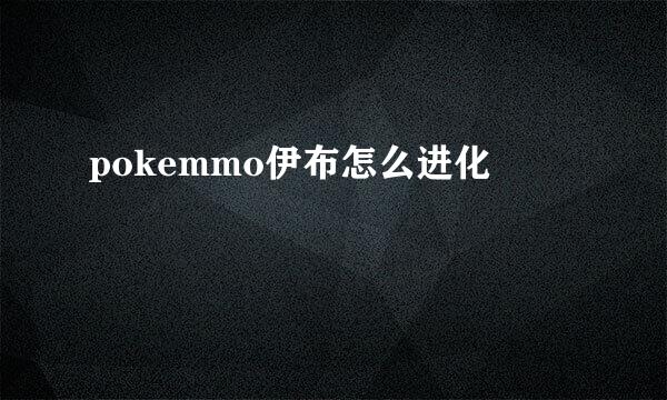 pokemmo伊布怎么进化
