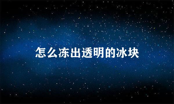 怎么冻出透明的冰块