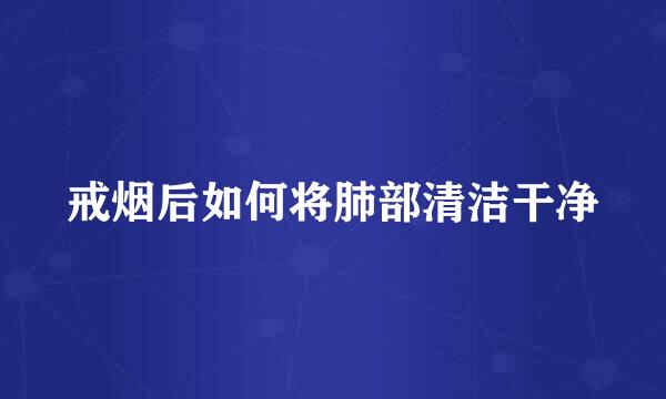 戒烟后如何将肺部清洁干净