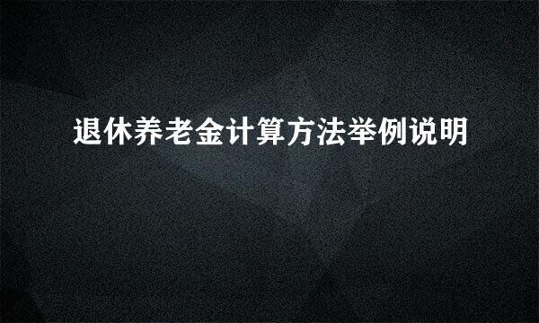 退休养老金计算方法举例说明