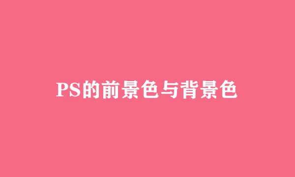 PS的前景色与背景色