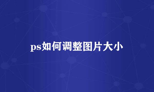 ps如何调整图片大小