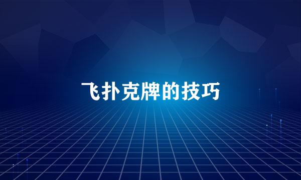飞扑克牌的技巧