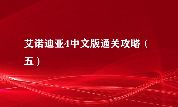 艾诺迪亚4中文版通关攻略（五）