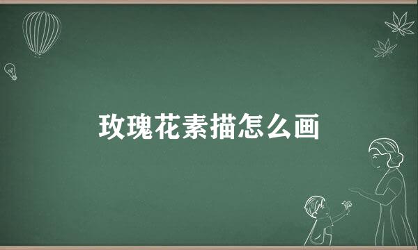 玫瑰花素描怎么画