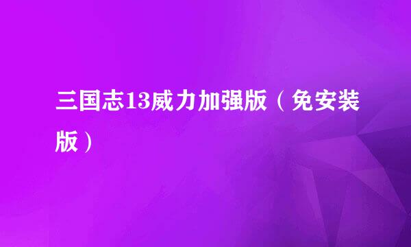 三国志13威力加强版（免安装版）