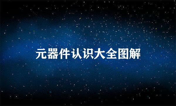 元器件认识大全图解