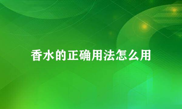 香水的正确用法怎么用
