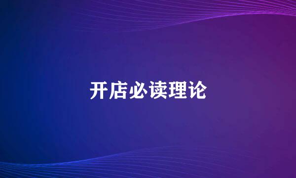 开店必读理论