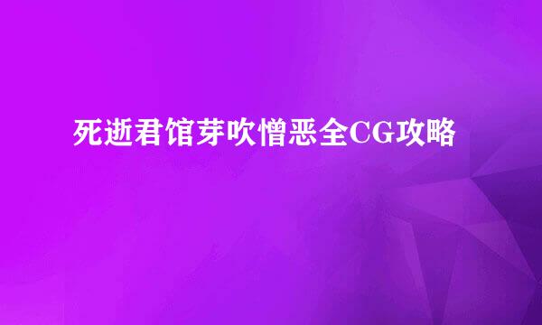 死逝君馆芽吹憎恶全CG攻略