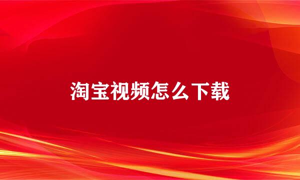 淘宝视频怎么下载