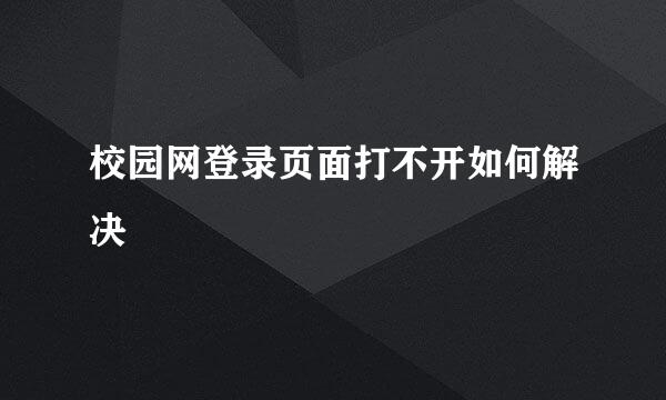 校园网登录页面打不开如何解决