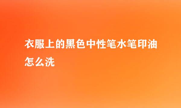 衣服上的黑色中性笔水笔印油怎么洗