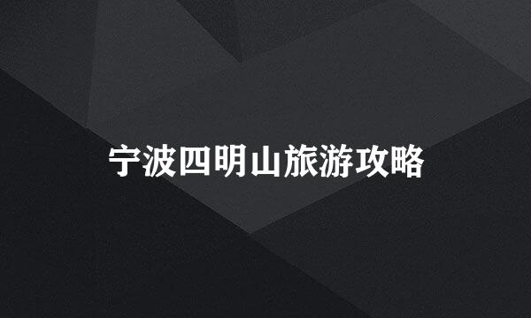 宁波四明山旅游攻略